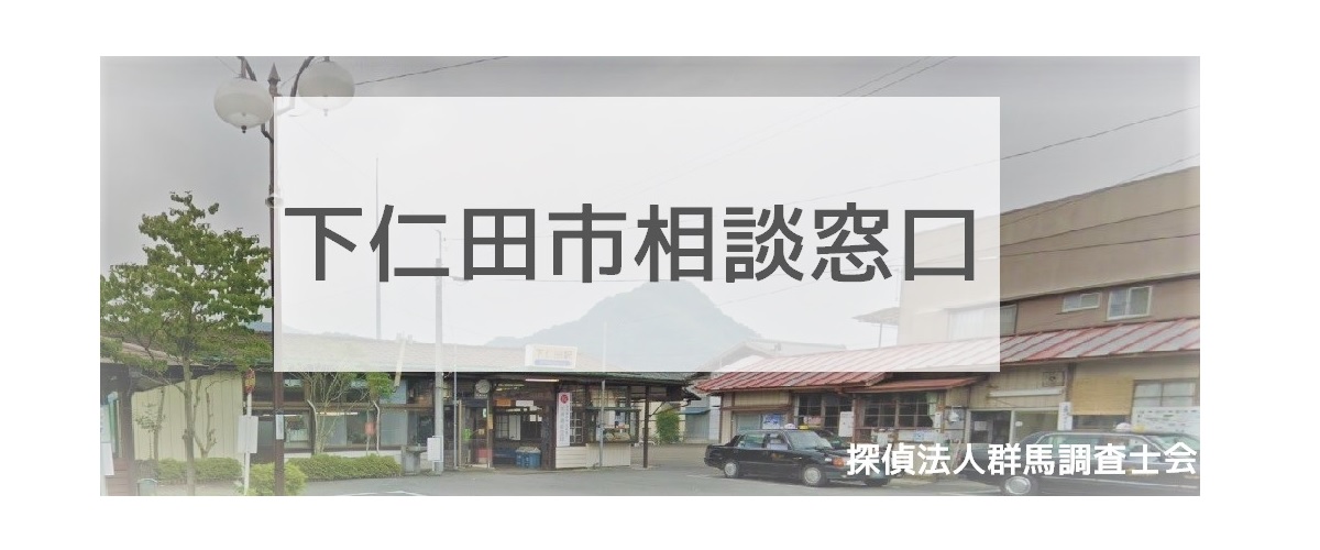 探偵相談下仁田町の窓口