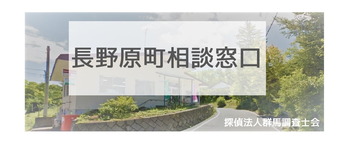 探偵相談長野原町の窓口