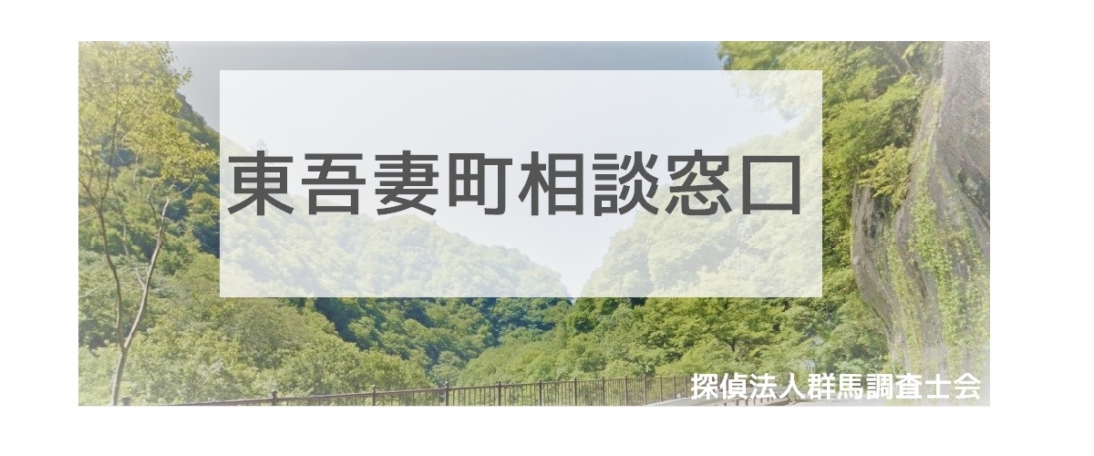 探偵相談東吾妻町の窓口