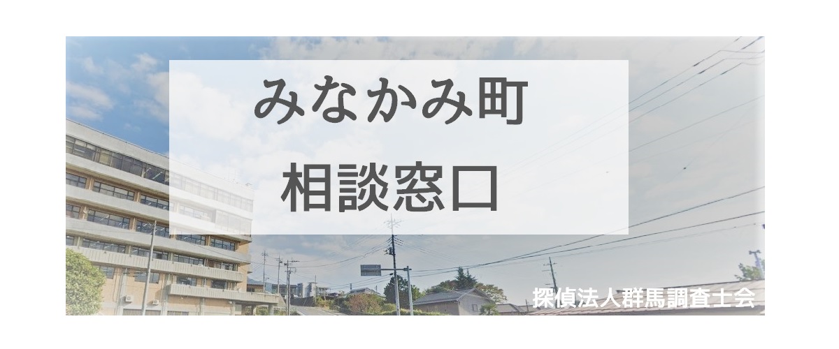 探偵相談みなかみ町の窓口