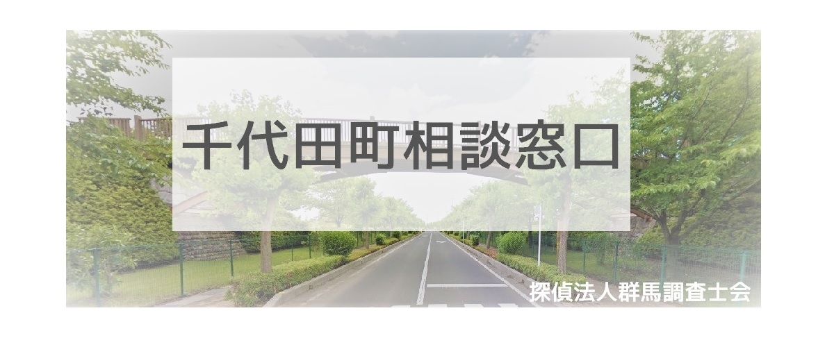 探偵相談千代田町の窓口