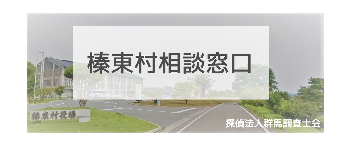 探偵相談榛東村の窓口