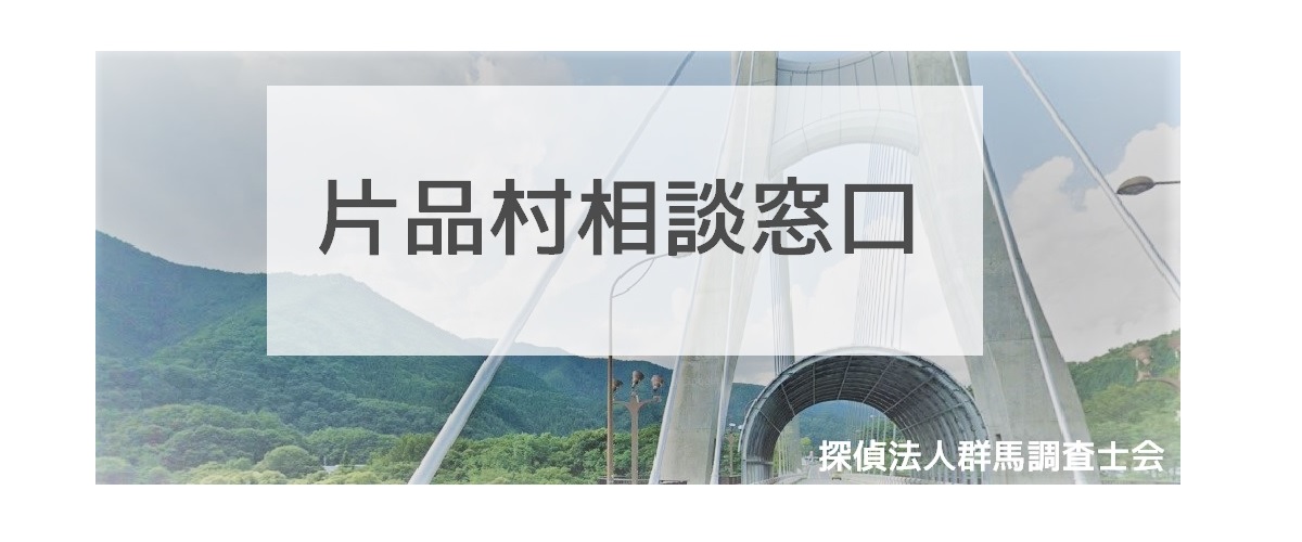 探偵相談片品村の窓口