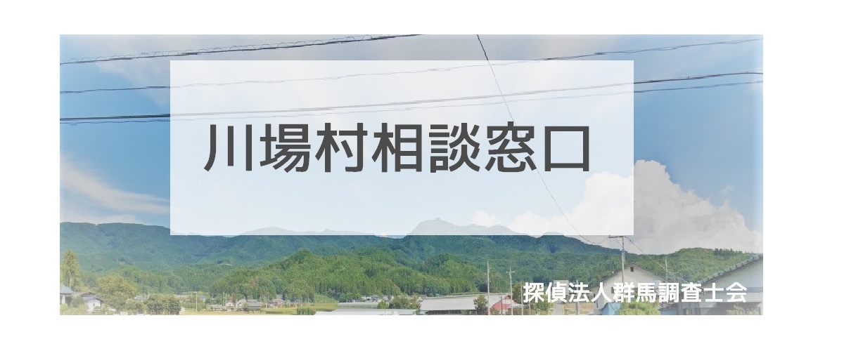 探偵相談川場村の窓口