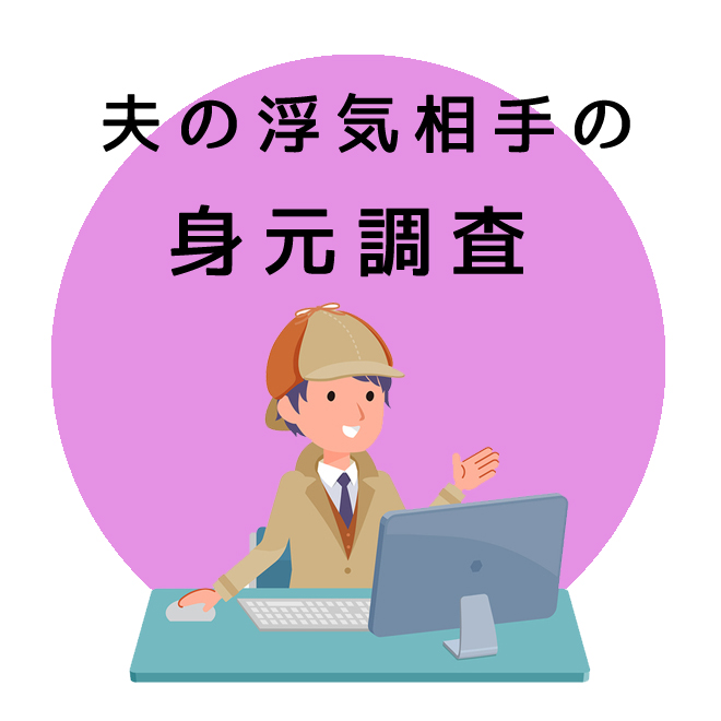 夫の浮気相手の身元調査のご案内｜探偵法人調査士会