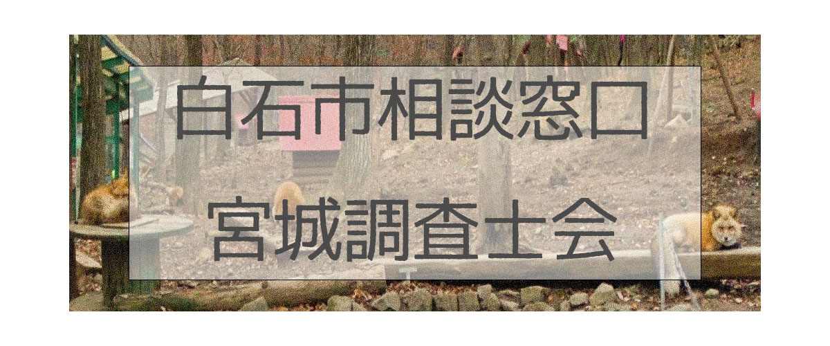 探偵相談白石市窓口