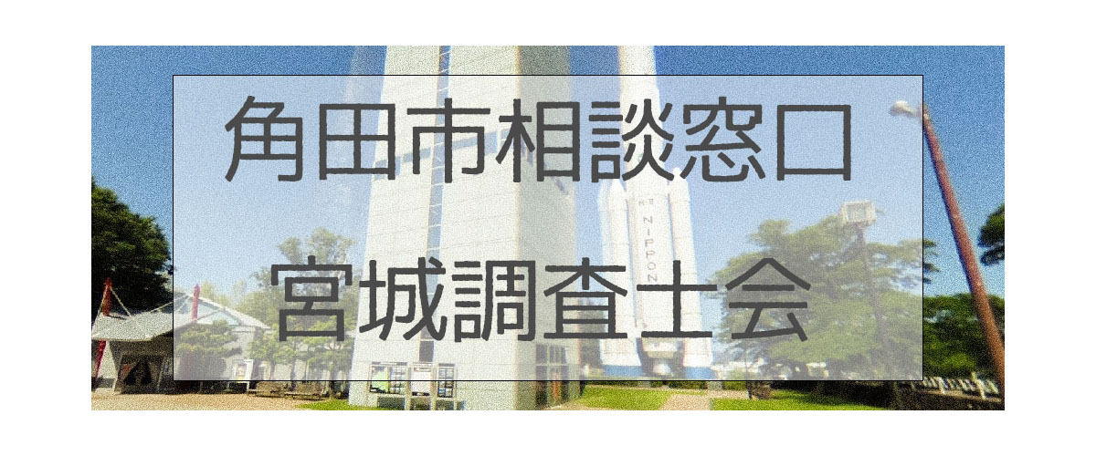 探偵相談角田市窓口