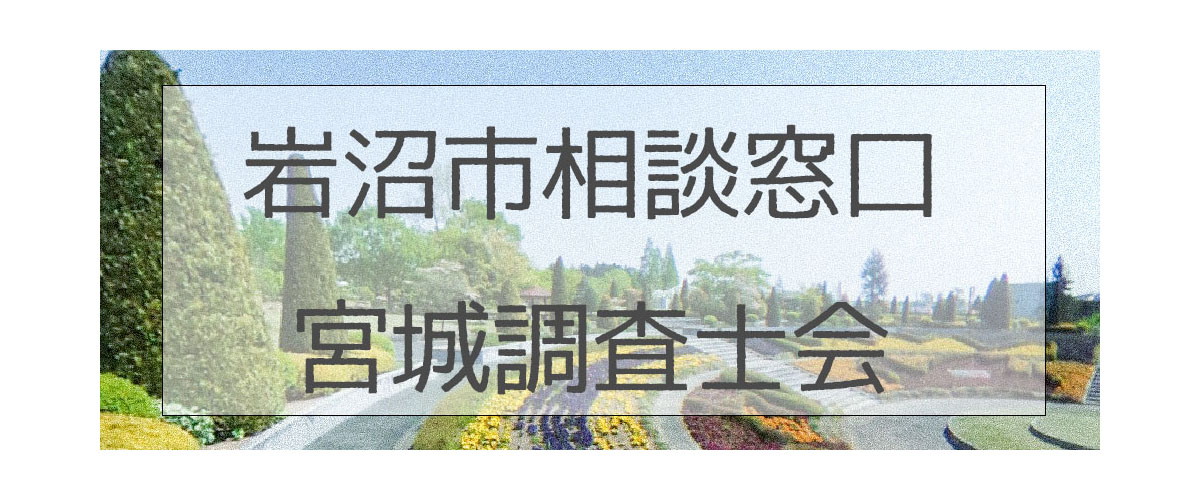 探偵相談岩沼市窓口