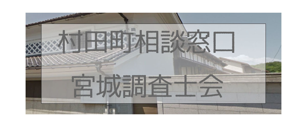 探偵相談村田町窓口