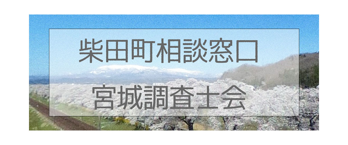 探偵相談柴田町窓口