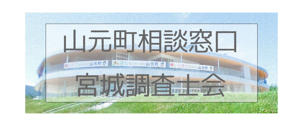 探偵相談山元町窓口