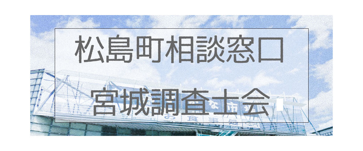 探偵相談松島町窓口