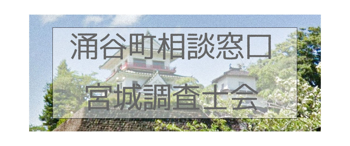 探偵相談涌谷町窓口