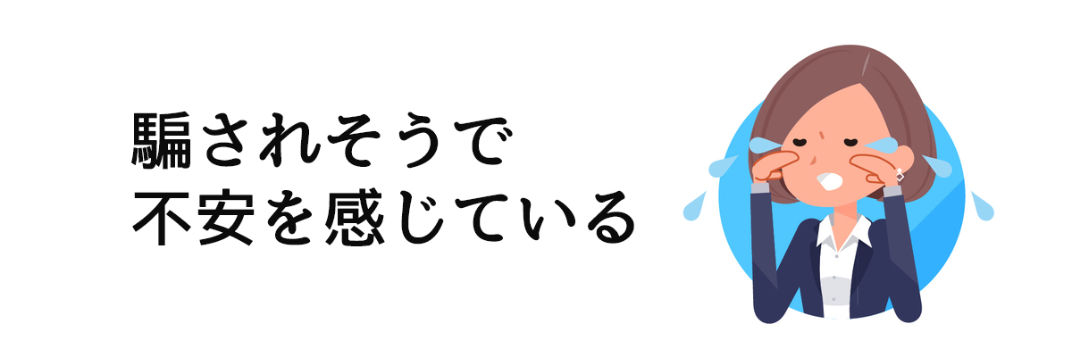 騙されそうで不安を感じている