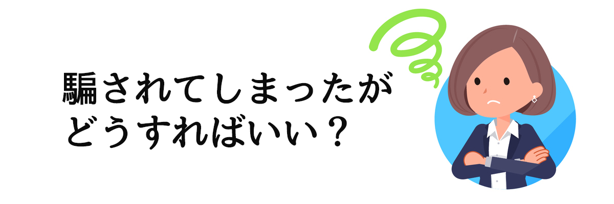 騙されたことに気が付いたら