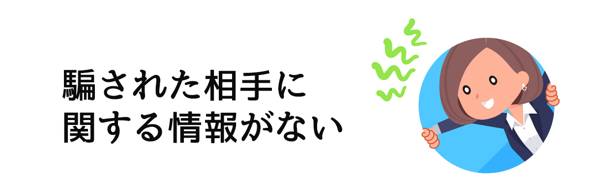 騙された相手に関する情報がない時の対処法とは