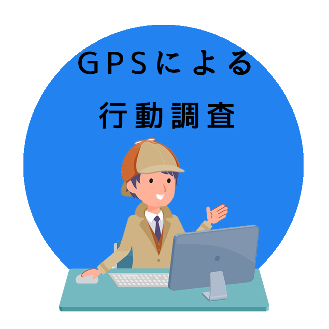 GPSによる行動調査｜探偵法人調査士会