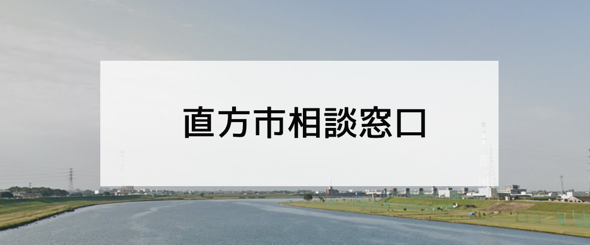 探偵相談直方市窓口