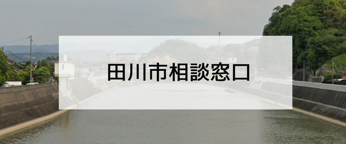 探偵相談田川市窓口