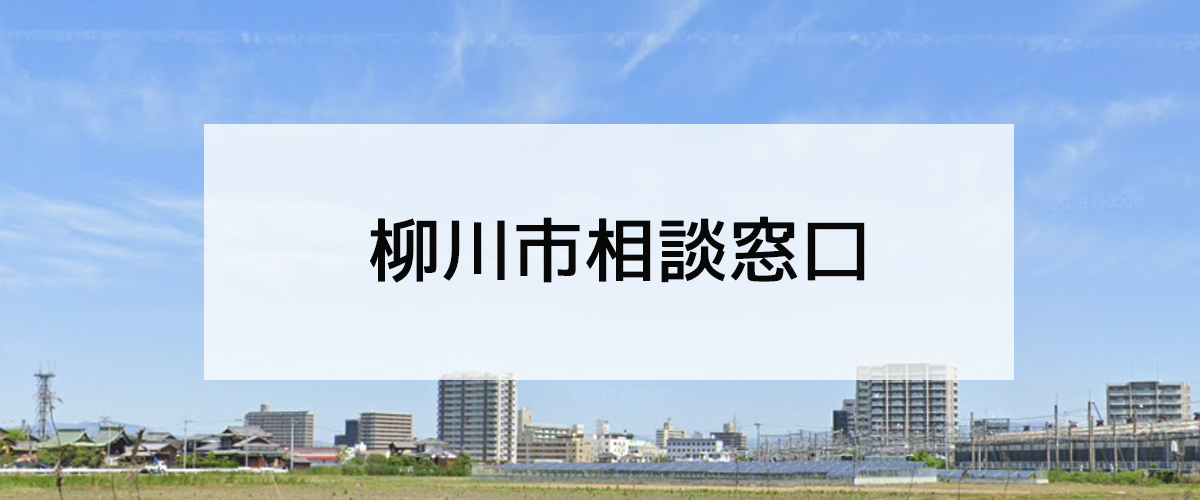 探偵相談柳川市窓口