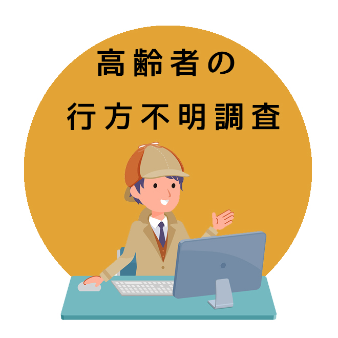 高齢者の行方不明｜探偵の行方調査