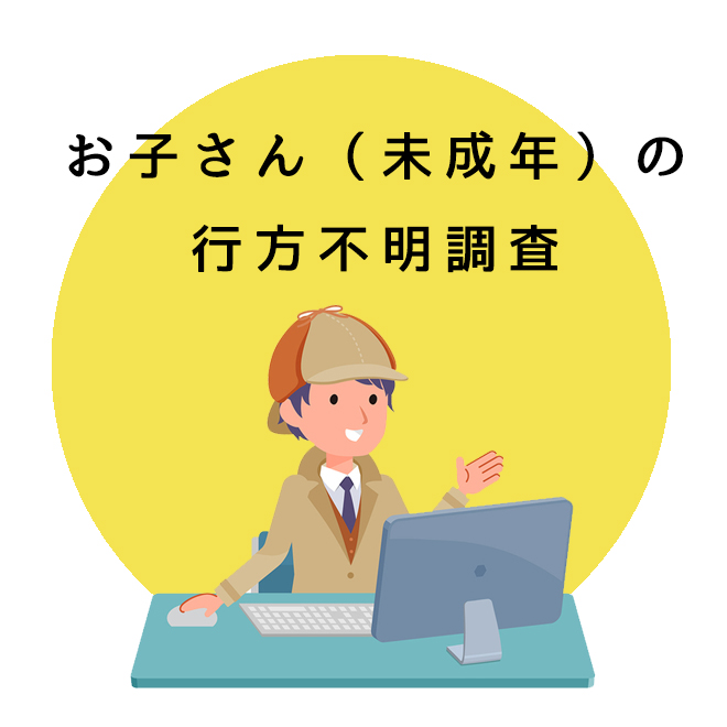 お子さん（未成年者）の行方不明｜探偵の行方調査