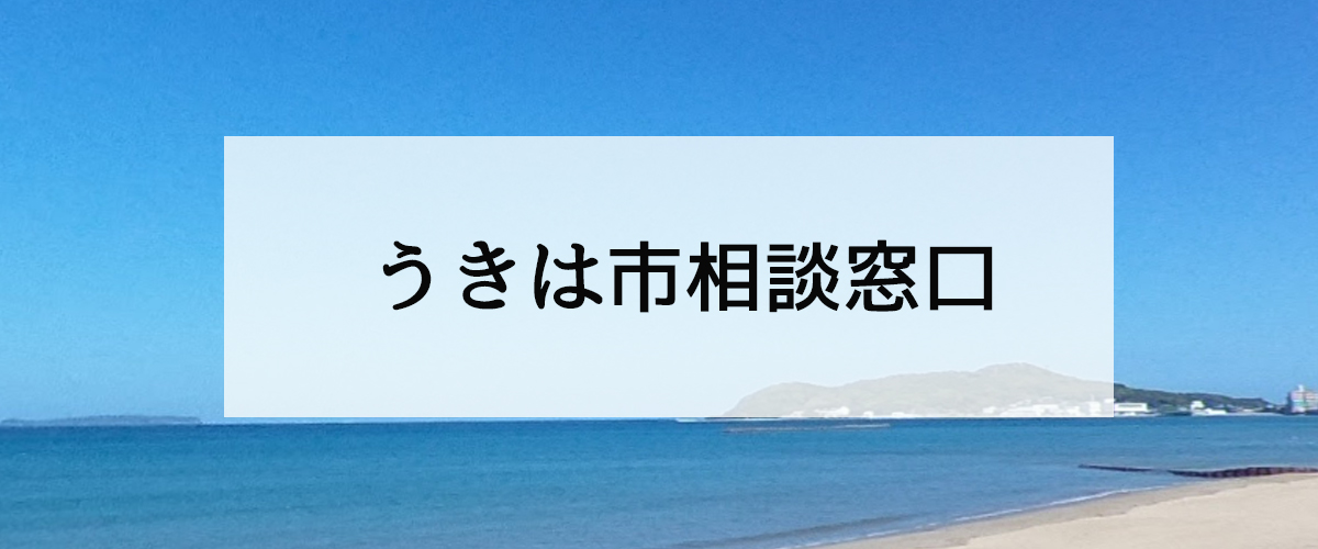 探偵相談うきは市窓口