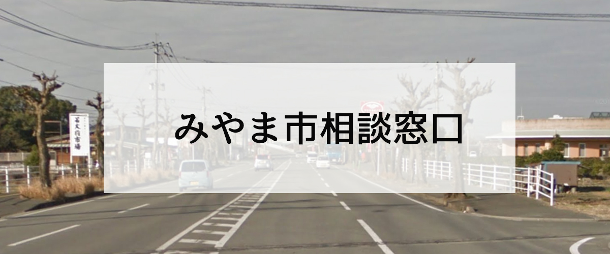 探偵相談みやま市窓口