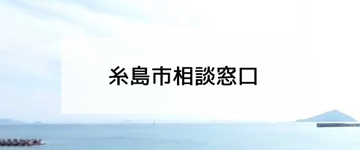 探偵相談糸島市窓口