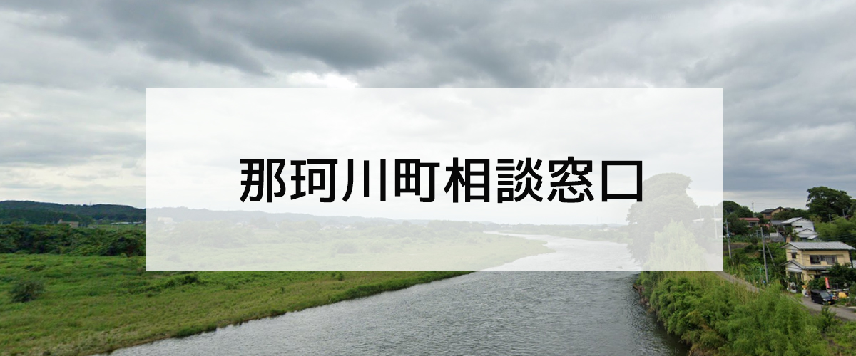 探偵相談那珂川町窓口