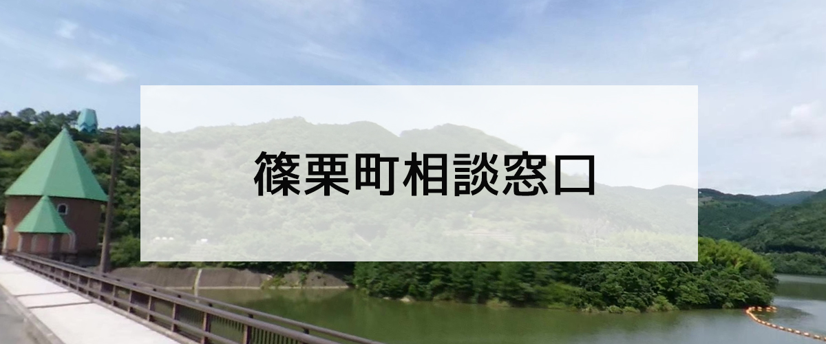 探偵相談篠栗町窓口