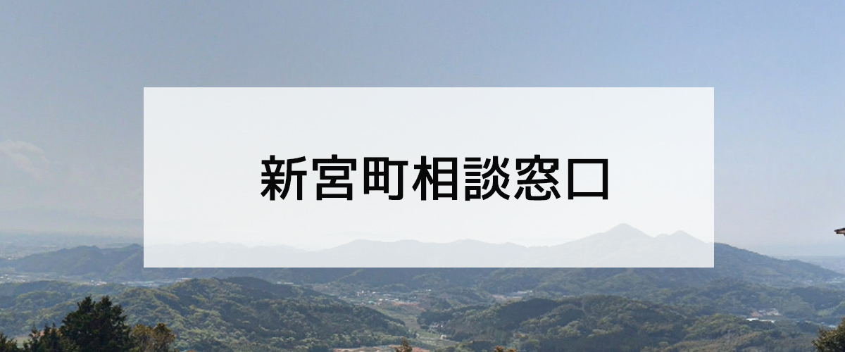 探偵相談新宮町窓口