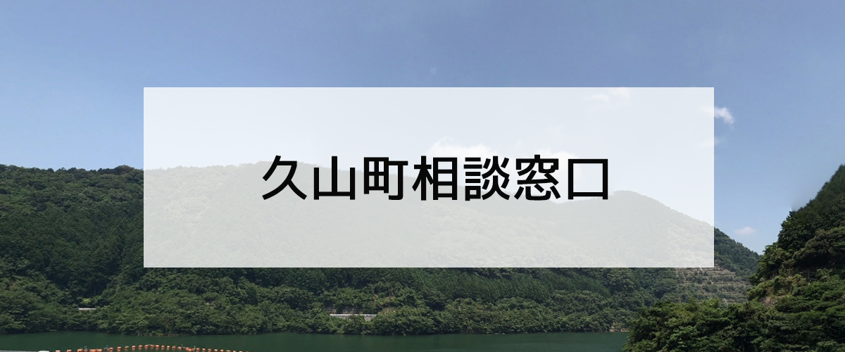 探偵相談久山町窓口