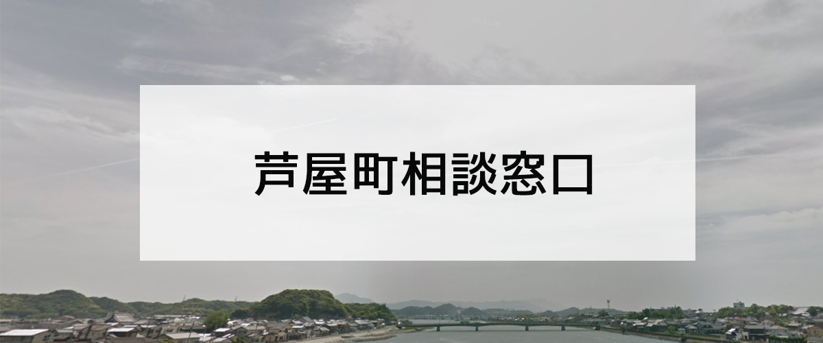 探偵相談芦屋町窓口