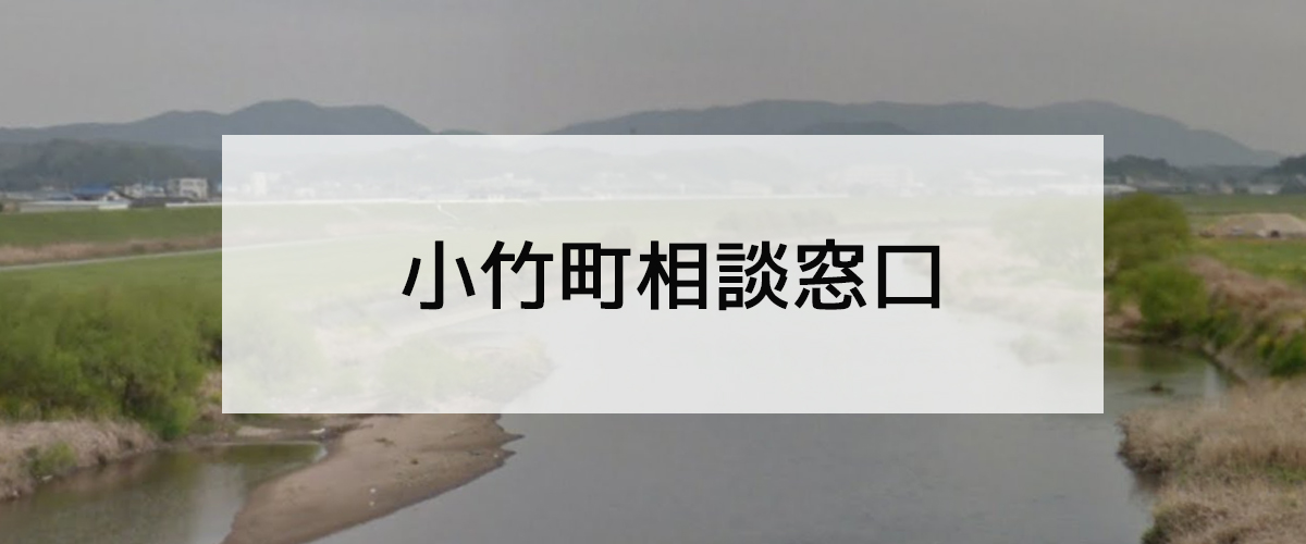 探偵相談小竹町窓口