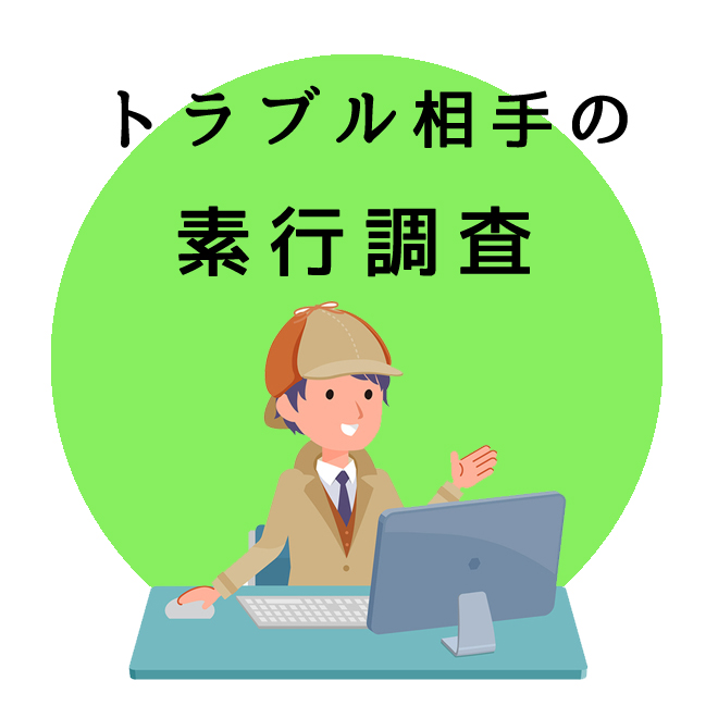 トラブル相手の素行調査｜探偵法人調査士会