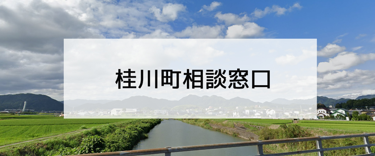 探偵相談桂川町窓口