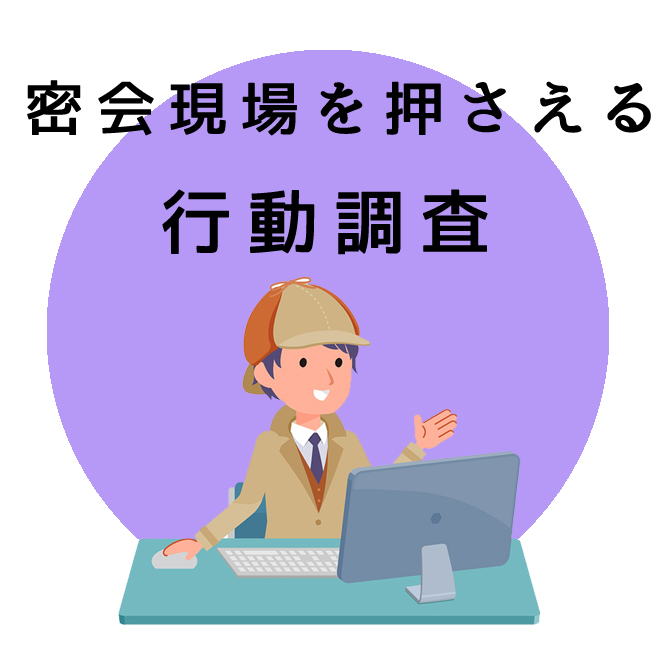 密会現場を押さえる行動調査｜探偵法人調査士会