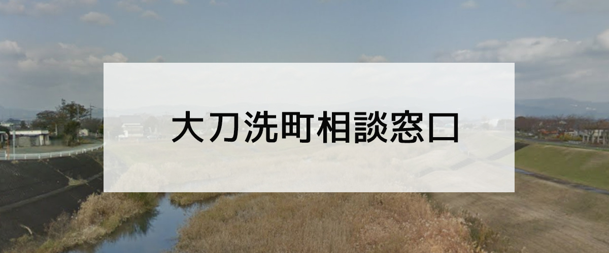 探偵相談大刀洗町窓口