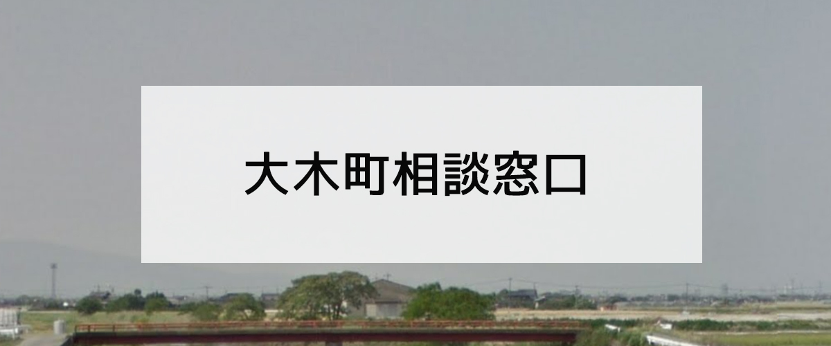 探偵相談大木町窓口