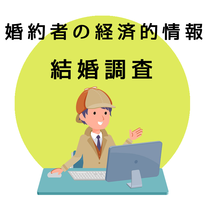 婚約者の経済的情報｜探偵法人調査士会の結婚調査