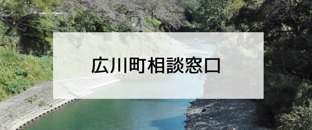 探偵相談広川町窓口