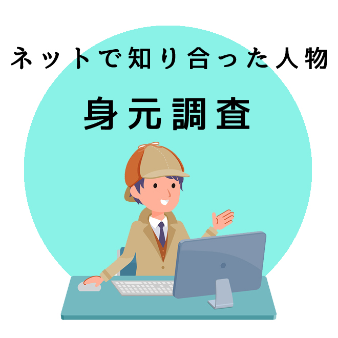 ネットで知り合った人物の身元調査｜探偵法人調査士会