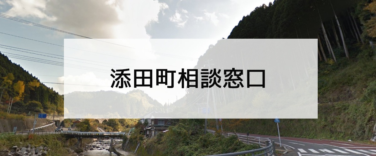 探偵相談添田町窓口