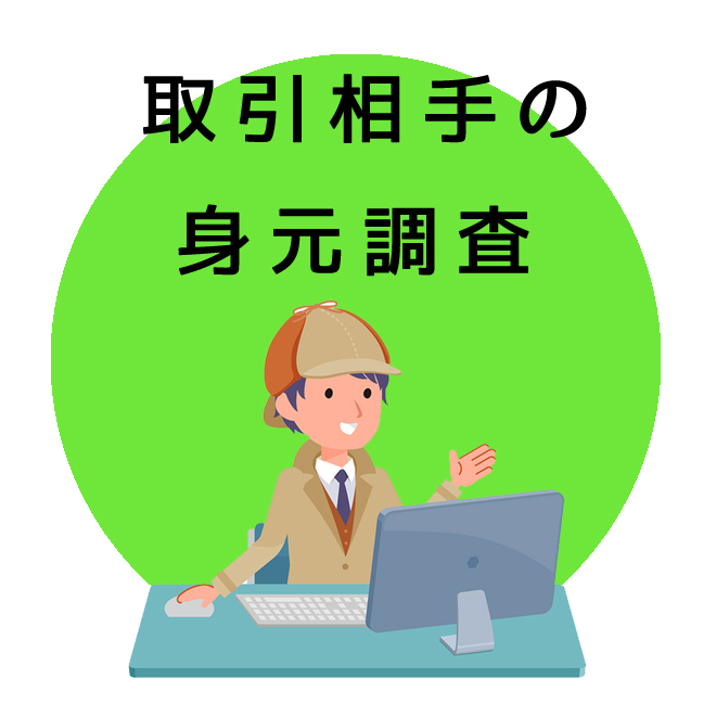 取引相手の身元調査のご案内｜探偵法人調査士会