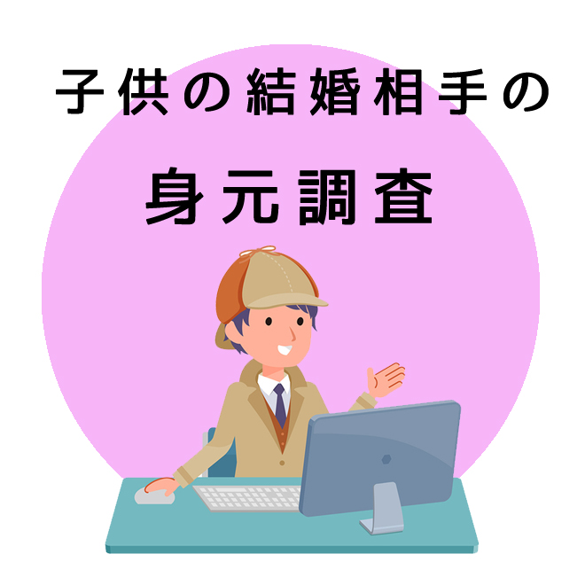 子供の結婚相手の身元調査｜探偵法人調査士会