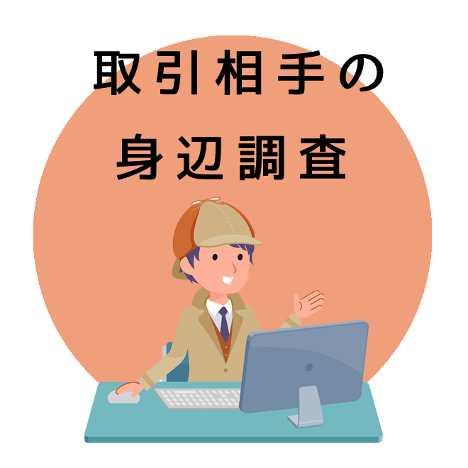 取引相手の身辺調査｜探偵法人調査士会