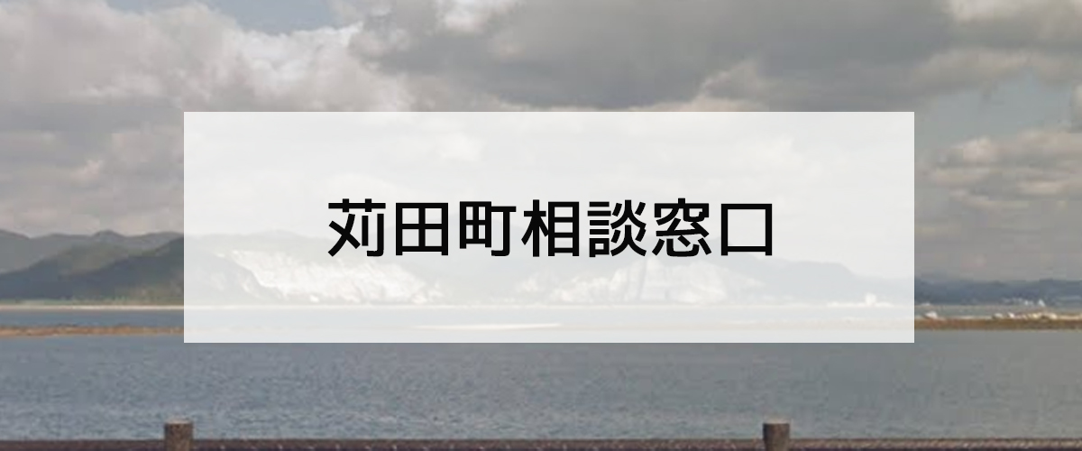 探偵相談苅田町窓口