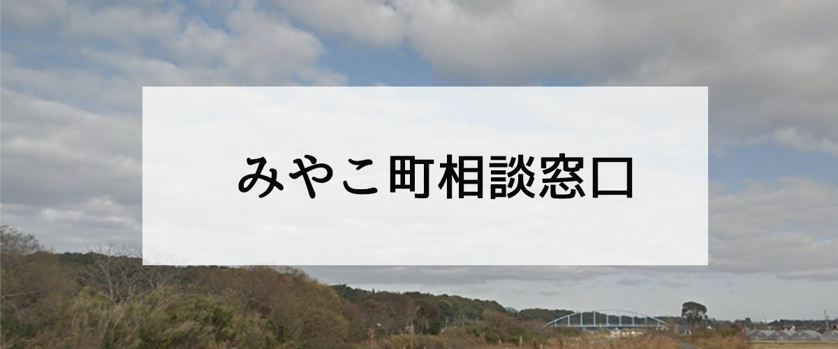 探偵相談みやこ町窓口