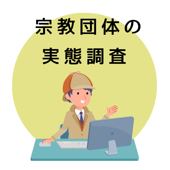 宗教団体の実態調査のご案内